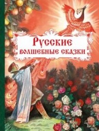  - Русские волшебные сказки (сборник)