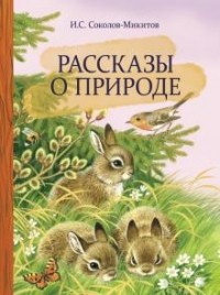 Иван Соколов-Микитов - Рассказы о природе (сборник)