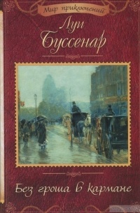 Луи Буссенар - Без гроша в кармане (сборник)