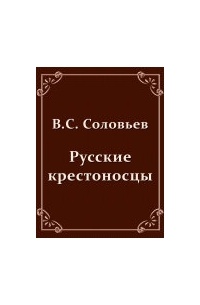 Русские крестоносцы