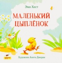 Эми Хест - Маленький цыпленок