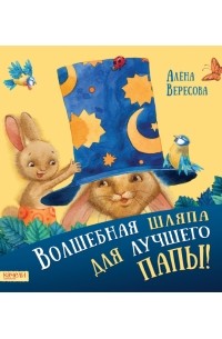 Вересова Алёна - Волшебная шляпа для лучшего папы!