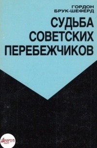 Судьба советских перебежчиков