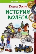 Елена Ожич - История колеса