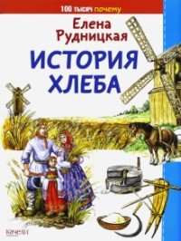 Елена Рудницкая - История хлеба