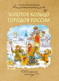 Ольга Колпакова - Золотое кольцо городов России