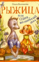 Ольга Колпакова - Рыжица, или Один волшебный день