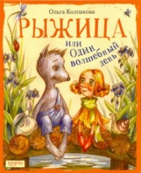 Ольга Колпакова - Рыжица, или Один волшебный день