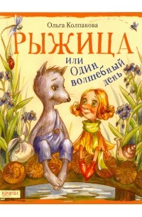 Рыжица, или Один волшебный день