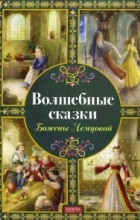 Божена Немцова - Волшебные сказки Божены Немцовой (сборник)