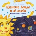 Наталья Сотникова - Планета Земля и её соседи. Астрономия для малышей