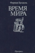 Фернан Бродель - Материальная цивилизация, экономика и капитализм XV-XVIII вв. Том III. Время мира