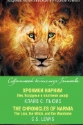  - Хроники Нарнии. Лев, Колдунья и платяной шкаф (сборник)