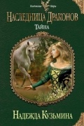 Наследница драконов. Тайна