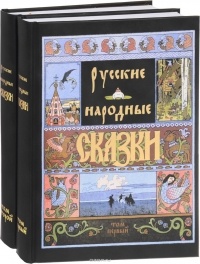 Александр Афанасьев - Русские народные сказки. В 2 томах (комплект) (сборник)