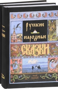 Александр Афанасьев - Русские народные сказки. В 2 томах (комплект) (сборник)