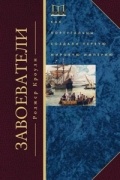 Роджер Кроули - Завоеватели. Как португальцы построили первую мировую империю