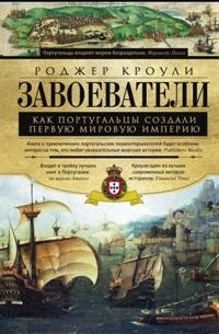 Роджер Кроули - Завоеватели