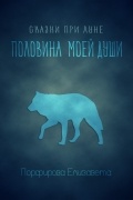 Сказки при луне. Половина моей души