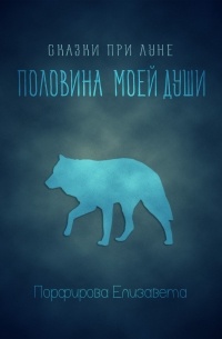 Елизавета Порфирова - Сказки при луне. Половина моей души