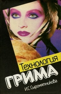 Ирина Сыромятникова - Технология грима. Практическое пособие