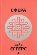 Дейв Еґґерс - Сфера