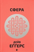 Дейв Еґґерс - Сфера