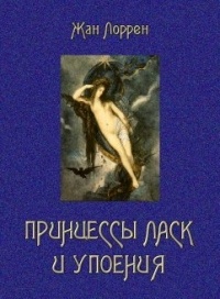 Жан Лоррен - Принцессы ласк и упоения