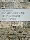 Василий Валерьевич Шишков - Политическая философия империи