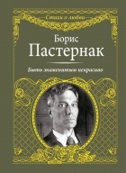 Борис Пастернак - Быть знаменитым некрасиво