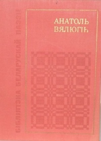 Анатоль Вялюгін - Вершы і балады