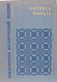 Пятрусь Макаль - Вершы