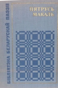 Пятрусь Макаль - Вершы