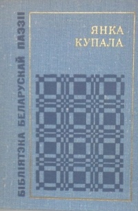 Янка Купала - Вершы