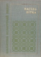 Васіль Вітка - Вершы