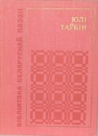 Юлі Таўбін - Вершы