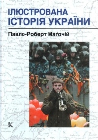 Пол Роберт Магочий - Ілюстрована історія України