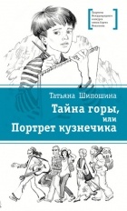 Татьяна Шипошина - Тайна горы, или Портрет кузнечика