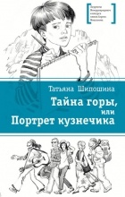 Татьяна Шипошина - Тайна горы, или Портрет кузнечика