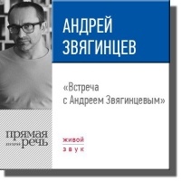 Андрей Звягинцев - Лекция «Встреча с Андреем Звягинцевым»