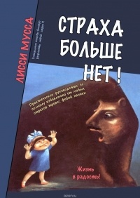 Мусса Лисси - Страха больше нет! Практическое руководство по полному избавлению от любых страхов, тревог, фобий, паники