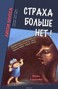 Страха больше нет! Практическое руководство по полному избавлению от любых страхов, тревог, фобий, паники