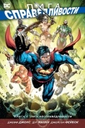 Лига Справедливости. Книга 5. Лига несправедливости