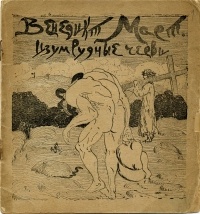 Венедикт Март - Изумрудные черви