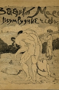 Изумрудные черви