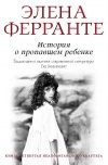 Элена Ферранте - История о пропавшем ребенке