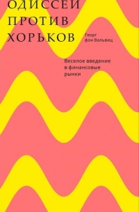 Георг фон Вальвиц - Одиссей против хорьков. Веселое введение в финансовые рынки