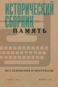 Исторический сборник «Память». Исследования и материалы