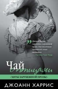 Чай с птицами