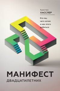 Кристин Хасслер - Манифест двадцатилетних. Кто мы, чего хотим и как этого добиться